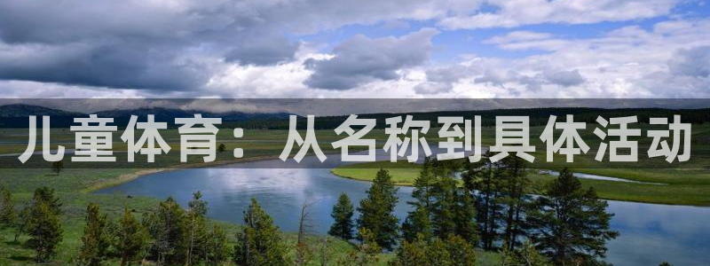 3377体育app官网下载地址：儿童体育：从名称到具体活动