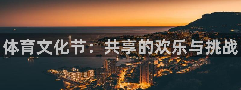 3377体育(中国)官方网站：体育文化节：共享的欢乐与挑战