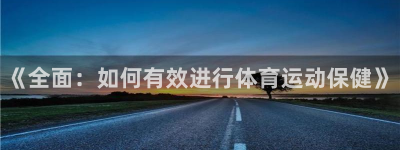 3377体育是正规的吗：《全面：如何有效进行体育运动保健》