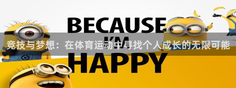 3377体育官网入口网页版：竞技与梦想：在体育运动中寻找个人成长的无限可能