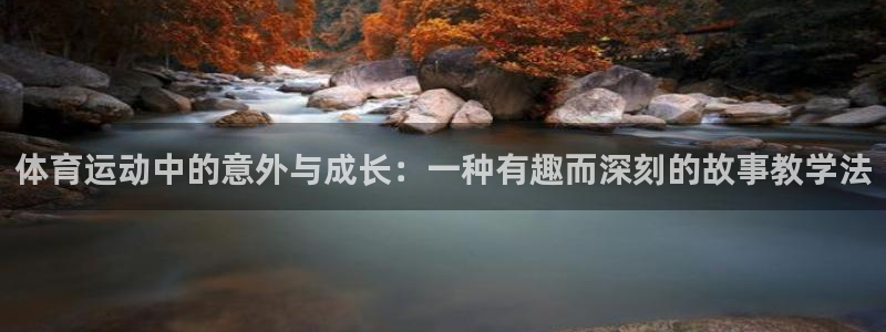 3377体育在线：体育运动中的意外与成长：一种有趣而深刻的故事教学法