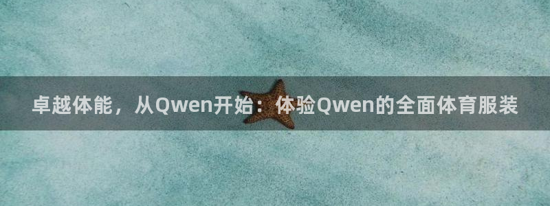 3377体育：卓越体能，从Qwen开始：体验Qwen的全面体育服装