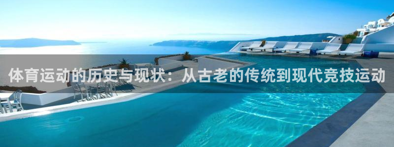 3377体育com：体育运动的历史与现状：从古老的传统到现代竞技运动