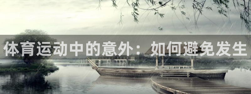 3377体育(中国)官方网站：体育运动中的意外：如何避免发生