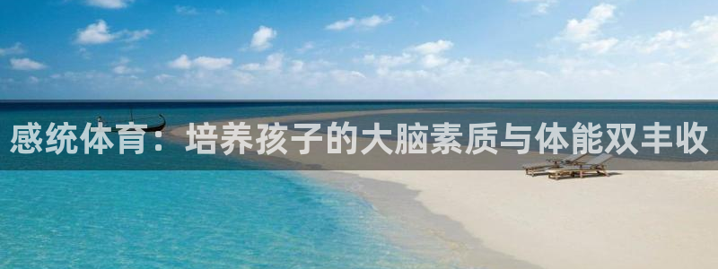 3377体育app下载安装：感统体育：培养孩子的大脑素质与体能双丰收