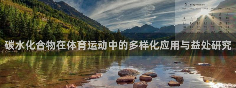 3377体育在线登录官网入口：碳水化合物在体育运动中的多样化应用与益处研究