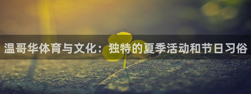 3377体育app官方下载：温哥华体育与文化：独特的夏季活动和节日习俗