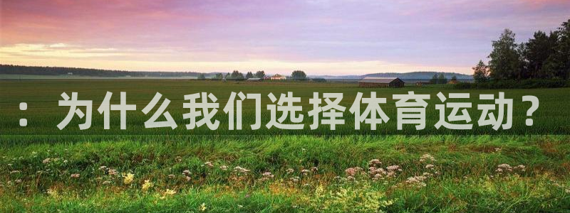 3377体育靠谱吗：：为什么我们选择体育运动？