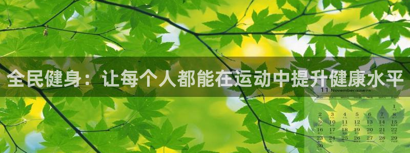 3377体育app下载安装：全民健身：让每个人都能在运动中提升健康水平
